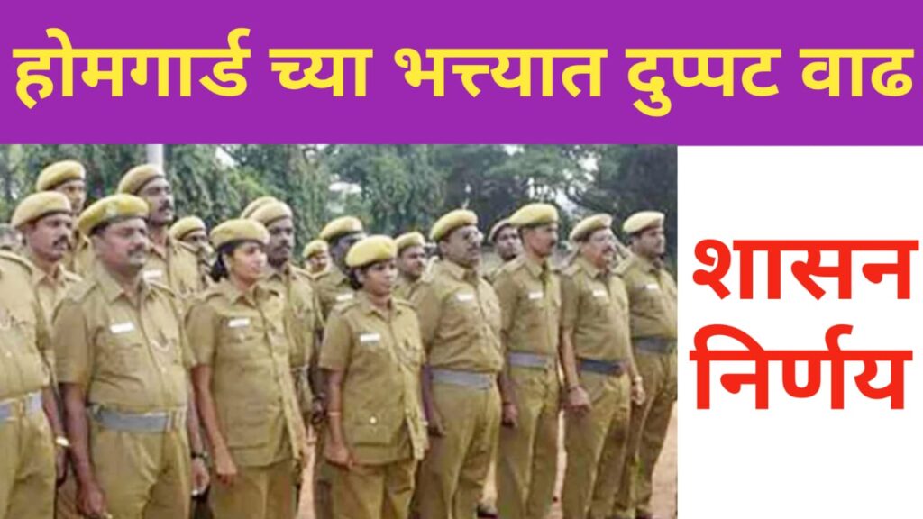 Homeguard payment wadh Shasan aadesh : होमगार्डचे मानधन दुप्पट शासन निर्णय